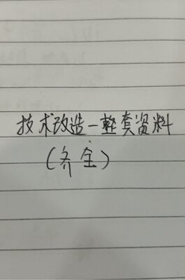 深圳市技术改造一整套材料有需要看图交易客服