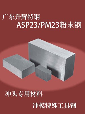 瑞典PM23粉末高速钢 淬火料 进口PM23预硬料 ASP23板料 PM23板料