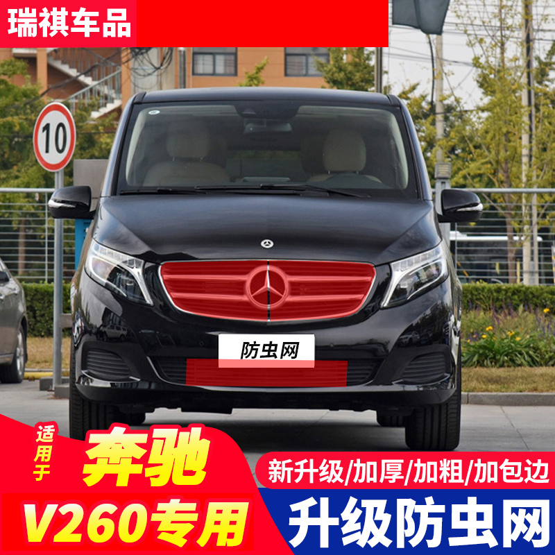 适用于奔驰V260水箱防虫网V级中网冷凝器护网挡杨柳絮蚊虫网改装
