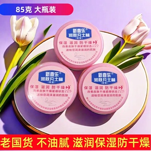 3盒装 新喜乐润肤凡士林软膏85克止痒防干冻裂滋润手霜保湿护肤
