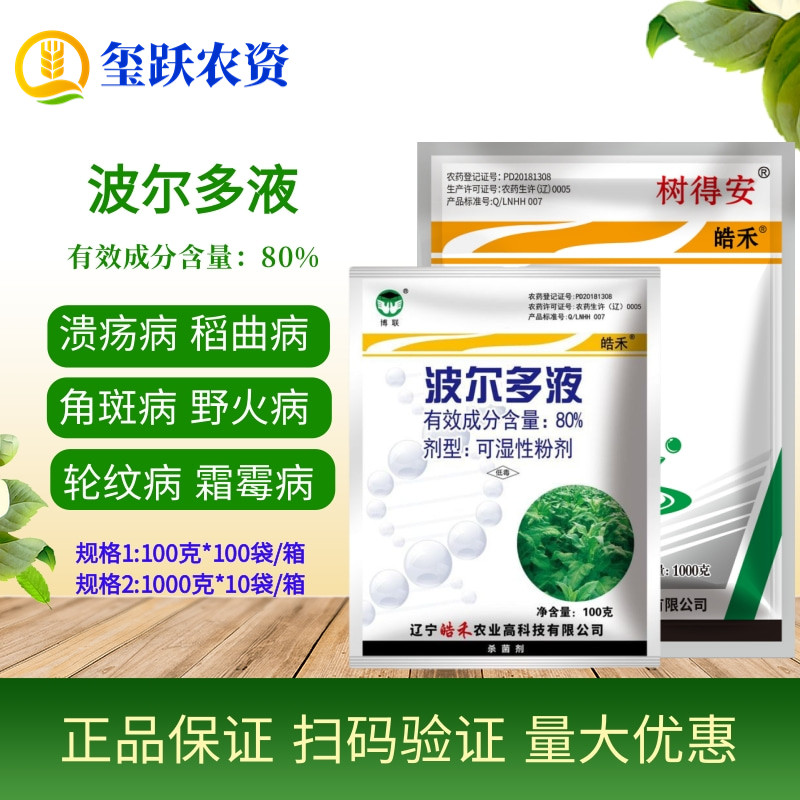 80%波尔多液烟草角斑病野火病