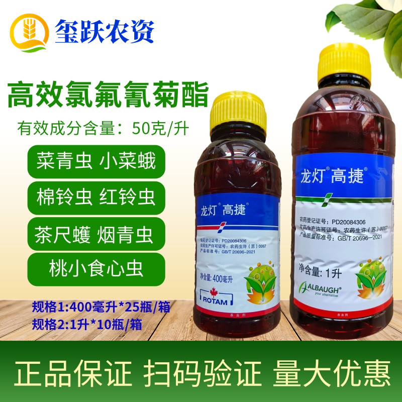 龙灯高捷高效氯氟氰菊酯小菜蛾菜青虫食心虫棉铃虫甜菜夜蛾杀虫剂 - 实物图