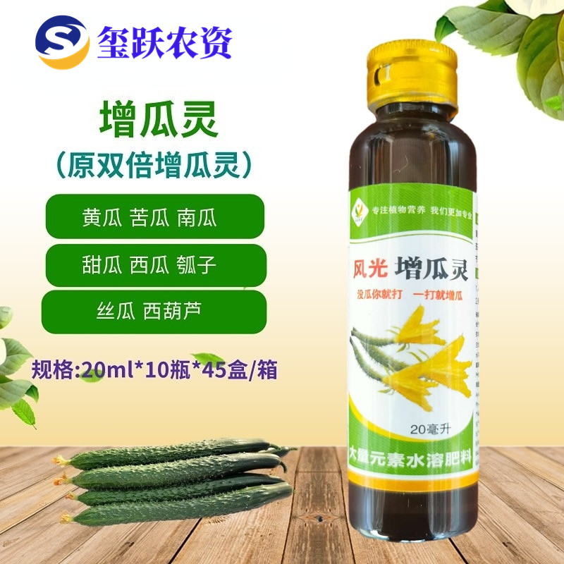 风光增瓜灵 原双倍增瓜灵 黄瓜丝瓜西葫芦瓠子南瓜甜瓜增瓜灵20ml