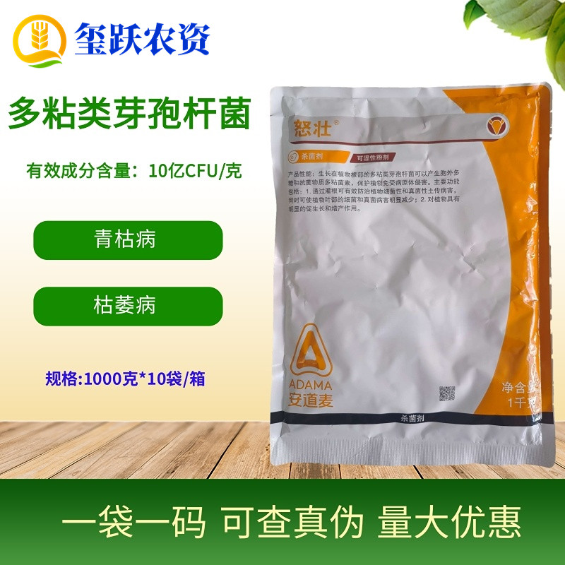 安道麦 怒壮 多粘类芽孢杆菌 大姜青枯病西瓜枯萎病农药杀菌剂