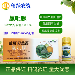 兰月好美得 0.1%氯吡脲 授粉座果膨大果实西瓜黄瓜甜瓜蘸花药