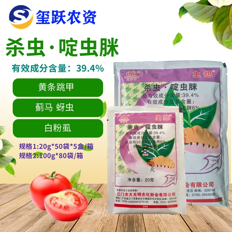 大光明虫怨 杀虫环啶虫脒 黄条跳甲蚜虫蓟马白粉虱特效杀虫剂