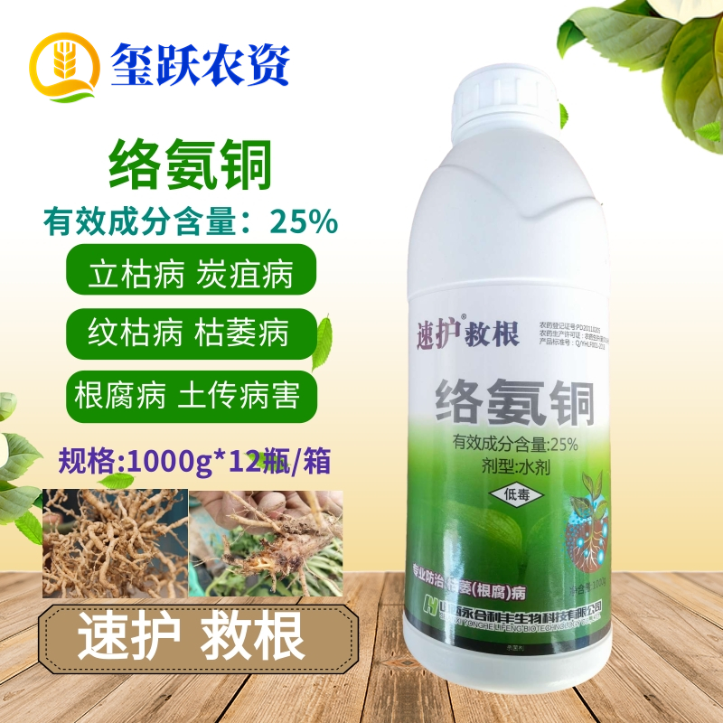 救根 25%络氨铜 纹枯立枯枯萎根腐病烂根黑根重茬土传病害杀菌剂