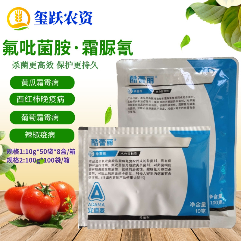 安道麦 酷蕾丽 氟吡菌胺霜脲氰 黄瓜三七葡萄霜霉病疫病杀菌剂