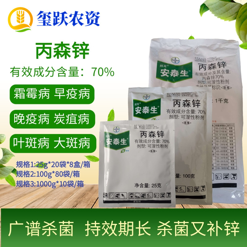 拜耳安泰生 70%丙森锌 葡萄黄瓜霜霉病疫病果树斑点落叶病杀菌剂