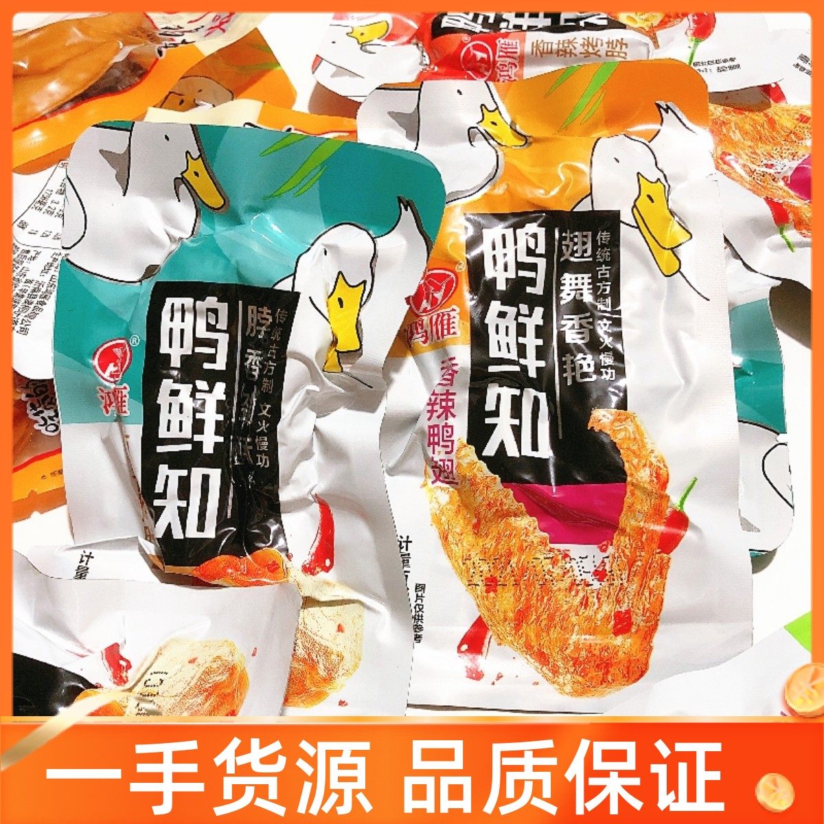 鸿雁鸭鲜知香辣酱香卤脖鸭翅泡椒虎皮凤爪网红麻辣肉类卤味熟零食