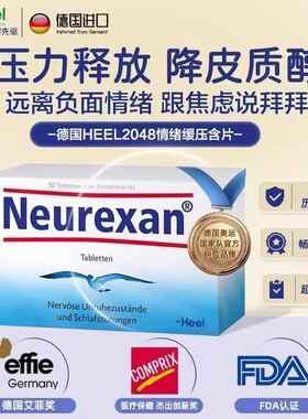 德国HEEL2048希宜乐缓解压力抑郁焦虑神器neurexan情绪舒缓压含片