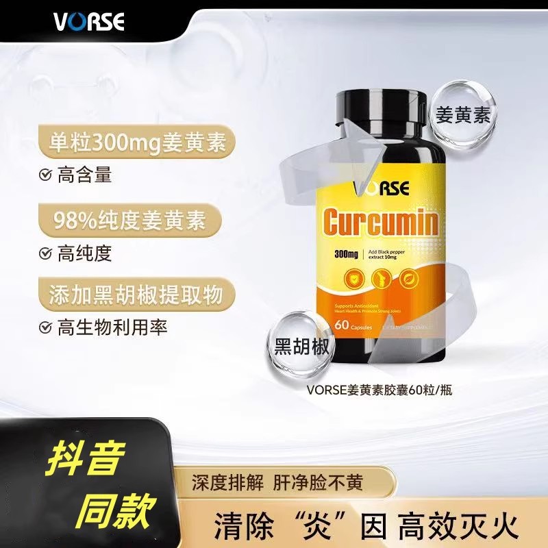 VORSE姜黄素胶囊60粒/瓶