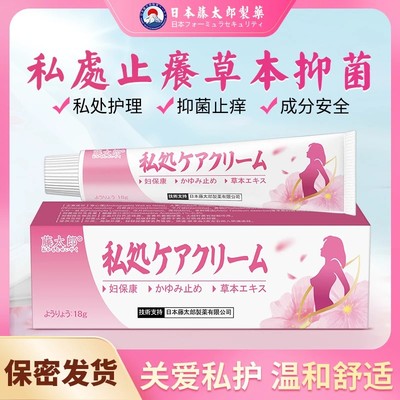 藤太郎女性私处止痒软膏护理抑菌