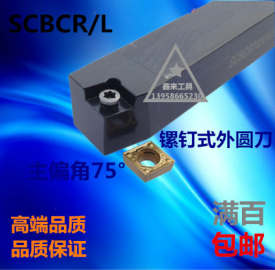 促销外圆车刀75度螺钉式SCBCR1212H09//1616H12/2020K12/2525M12