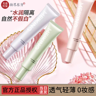美康粉黛小透明软管隔离霜平价女妆前乳打底保湿 遮瑕素颜提亮肤色
