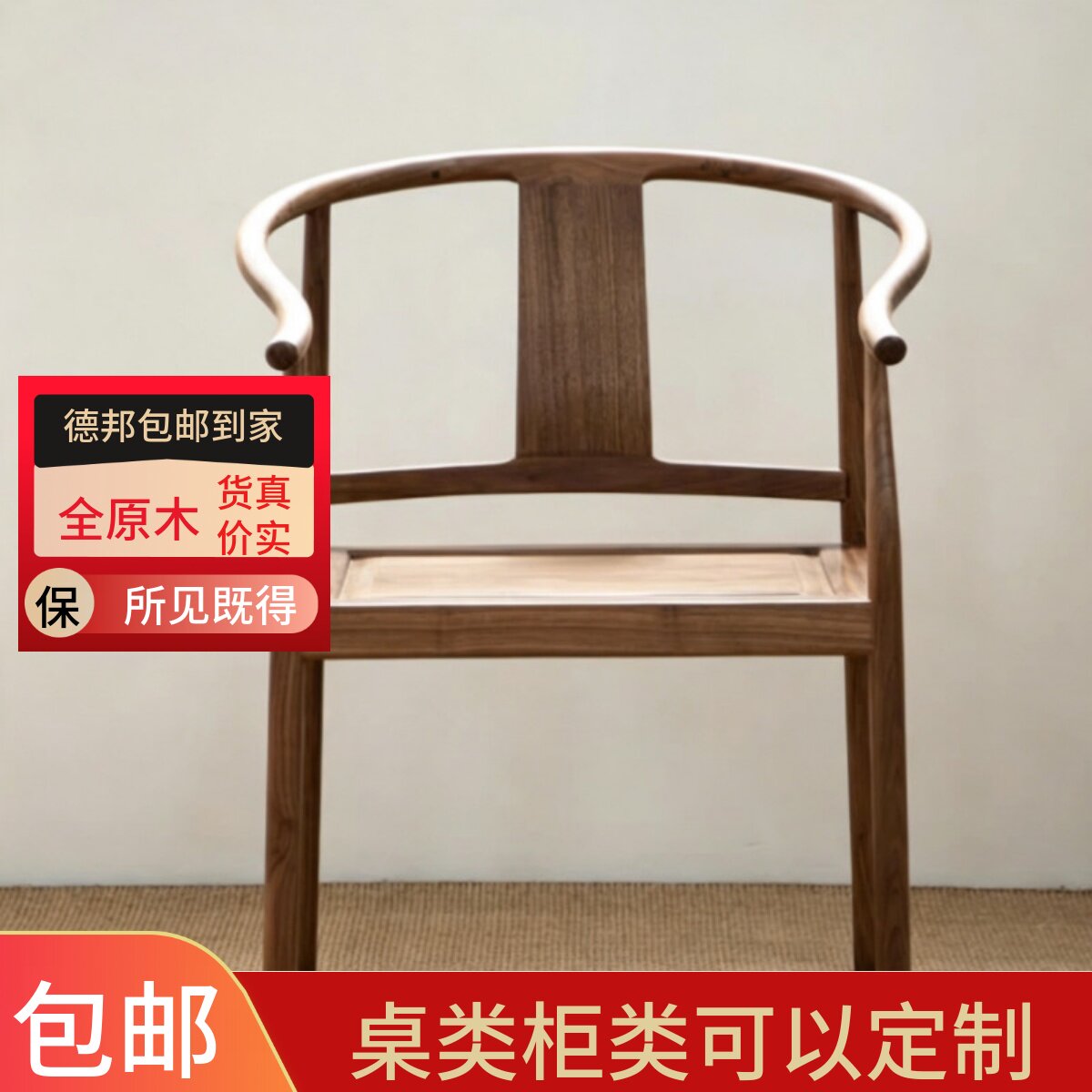 原木胡桃色圈椅全卯榫全实木