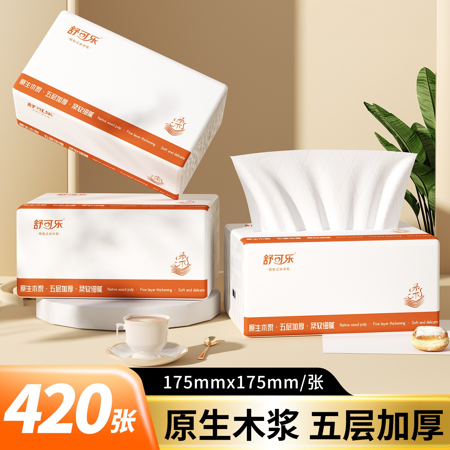 舒可乐抽纸五层加厚大尺寸卫生纸图片