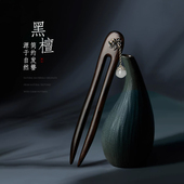 黑檀木u型发簪女高级感古风新中式 汉服超仙詹子头饰盘发发钗簪子