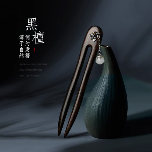 美木兮中式黑檀古风汉服u型发簪