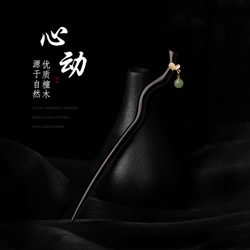 黑檀木新中式盘发簪子