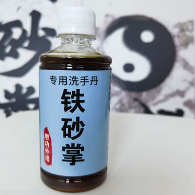 正宗铁砂掌专用药铁拳功药酒通背拳洗手药拳击散打沙袋训练药水