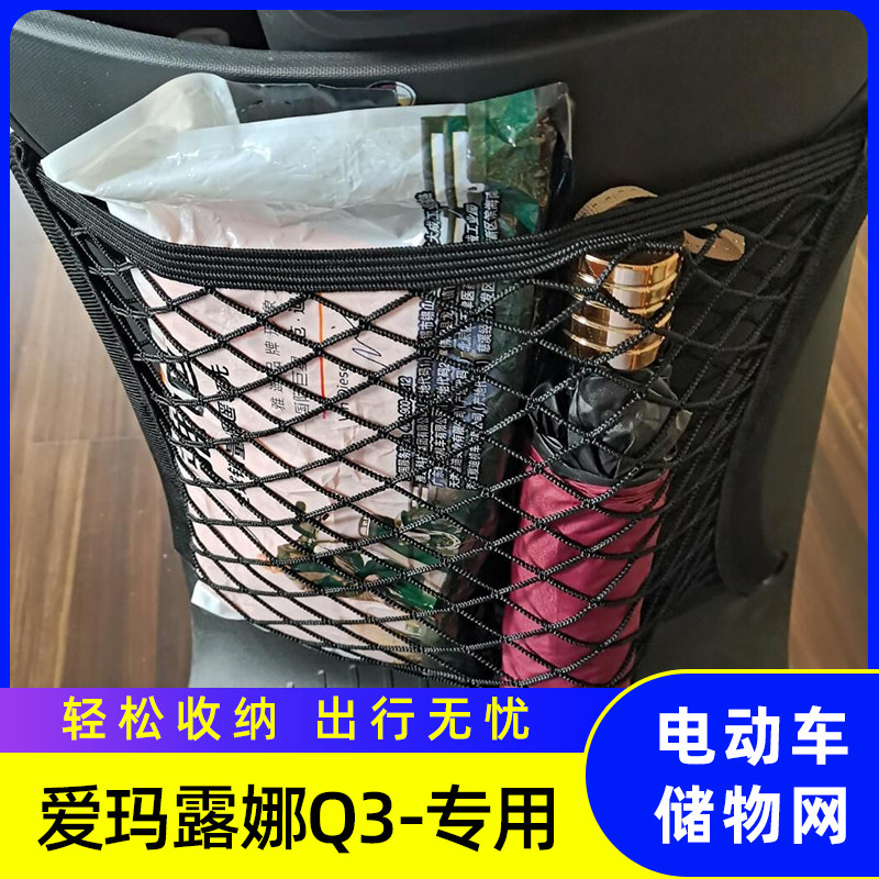 专用爱玛露娜Q3电动车储物网兜车前置收纳盒车筐置物袋改装配件