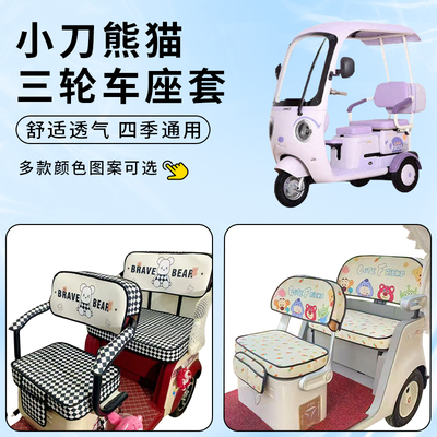 适用小刀熊猫电动三轮车座套防水