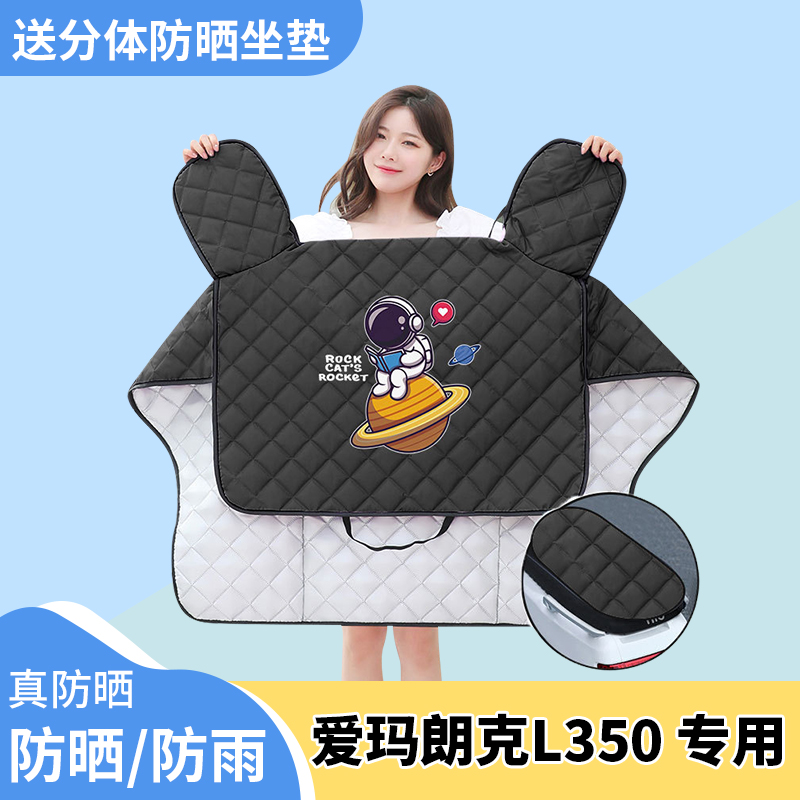 电动车夏季挡风被薄款电瓶车防晒罩爱玛朗克L350电车夏天遮阳防水