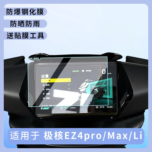 专用极核EZ4pro仪表盘膜Max防水