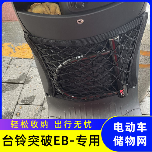 专用台铃突破EB电动车前置物网兜储物袋收纳配件电瓶车前置小挂包