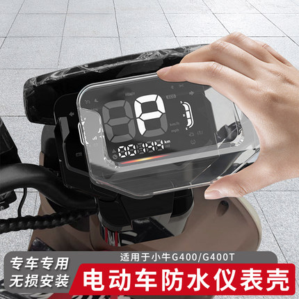 适用小牛电动车G400仪表盖G400T防水屏幕保护罩仪表盘钢化膜改装