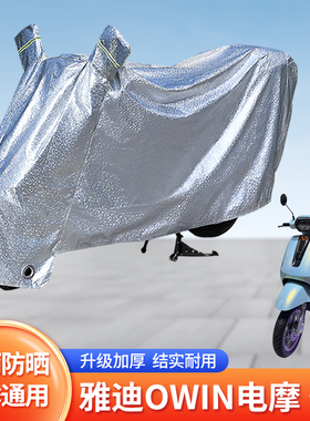 适用雅迪OWIN电摩防尘车罩防晒套电动车防雨罩遮阳挡风罩电瓶雨衣