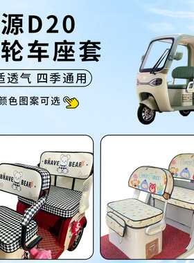 适用绿源D20车坐座套电动三轮车防晒坐垫防水脚踏垫四季通用套罩