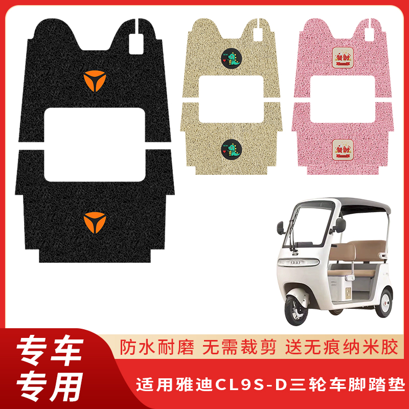 专用雅迪CL9S-D三轮车脚垫防滑