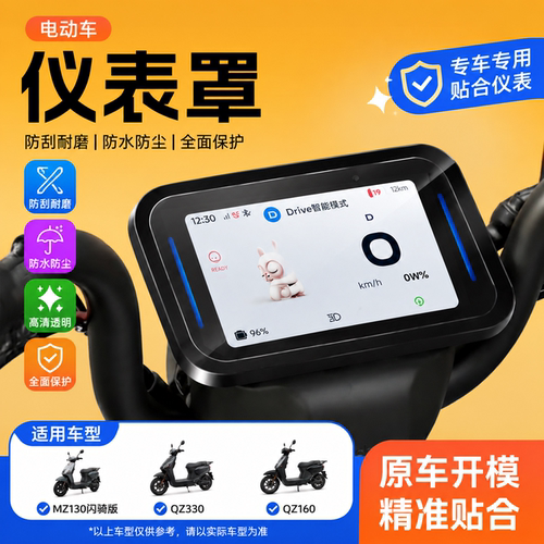 适用九号MZ130闪骑版仪表盖QZ330