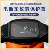 适用九号电动车F90专用N90c80C系中控改装 仪表壳保护罩防水盖配件