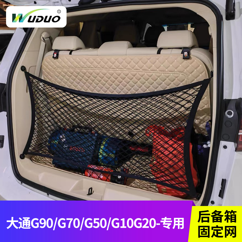 大通G90/G70/G50/G10G20网兜