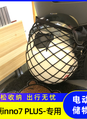 专用绿源inno7PLUS电动车前置物网兜储物电瓶车前置挂包收纳配件