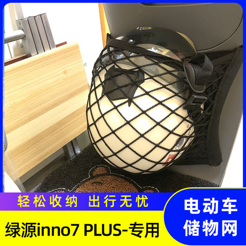 专用绿源inno7PLUS电动车前置物网兜储物电瓶车前置挂包收纳配件