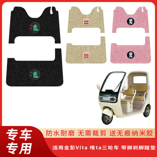 金彭Vita唯ta三轮车带脚刹脚垫