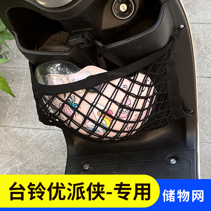 台铃优派侠电动车前置物网兜