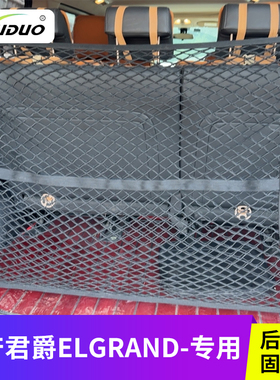 专用日产君爵Elgrand后备箱置物袋收纳储物网兜车载行李固定神器