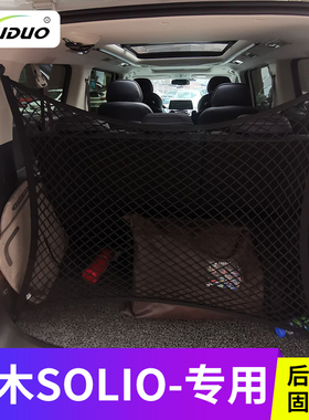 港澳右軚Suzuki铃木Solio尾箱储物网兜MA15S置物袋MA36S收纳改装