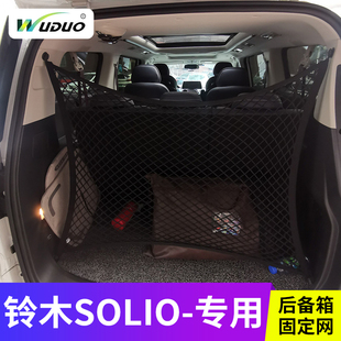 港澳右軚Suzuki铃木Solio尾箱储物网兜MA15S置物袋MA36S收纳改装