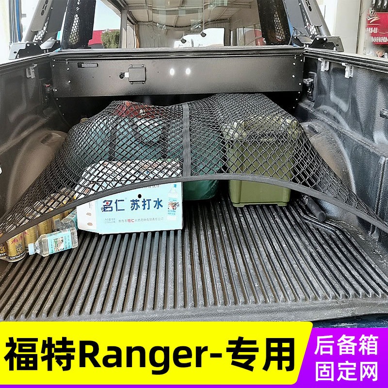 适用福特Ranger游骑侠后备箱固定弹力网皮卡后斗网兜置物尾箱货箱