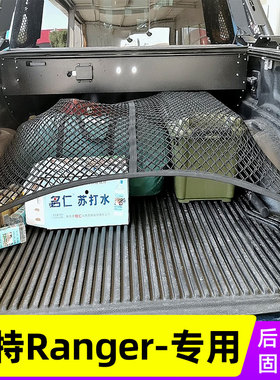 适用福特Ranger游骑侠后备箱固定弹力网皮卡后斗网兜置物尾箱货箱