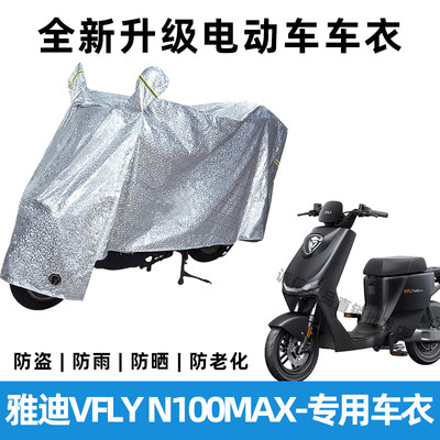 雅迪VFLY N100MAX电动车防晒防雨罩防风车罩挡风车衣电瓶车雨衣