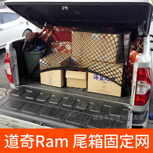 道奇网兜车内皮卡改装后备箱