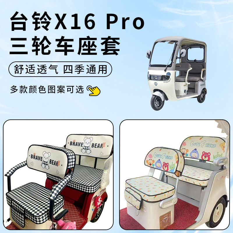 适用台铃X16Pro电动三轮坐垫防水