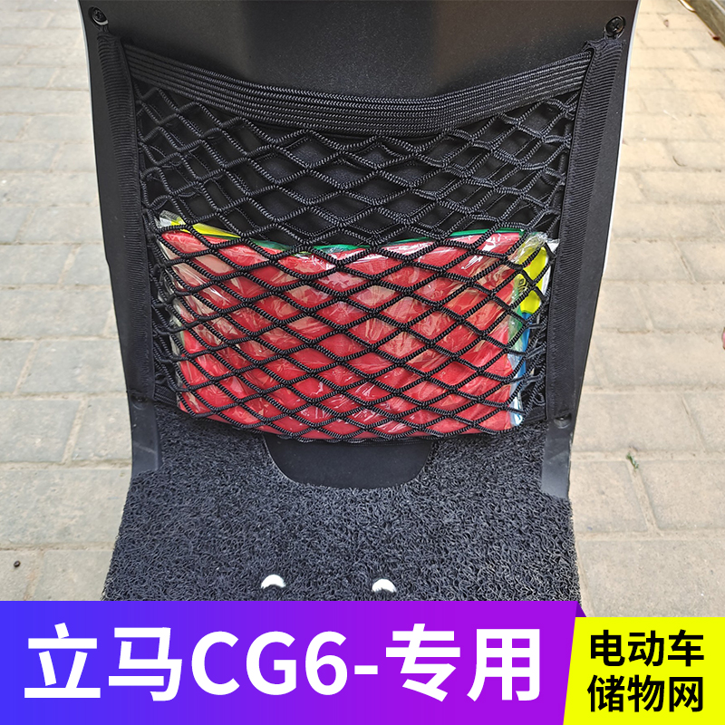 立马CG6电动车前置物网兜头盔